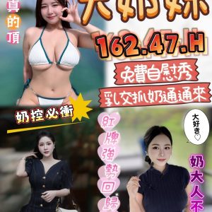 大奶妹
