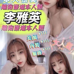 李雅英