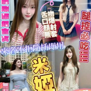 米婭可舌無刺