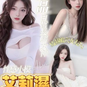 艾莉濕